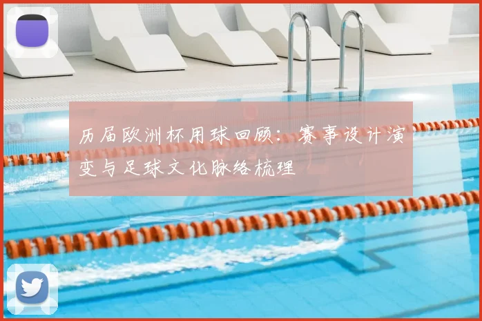历届欧洲杯用球回顾:赛事设计演变与足球文化脉络梳理