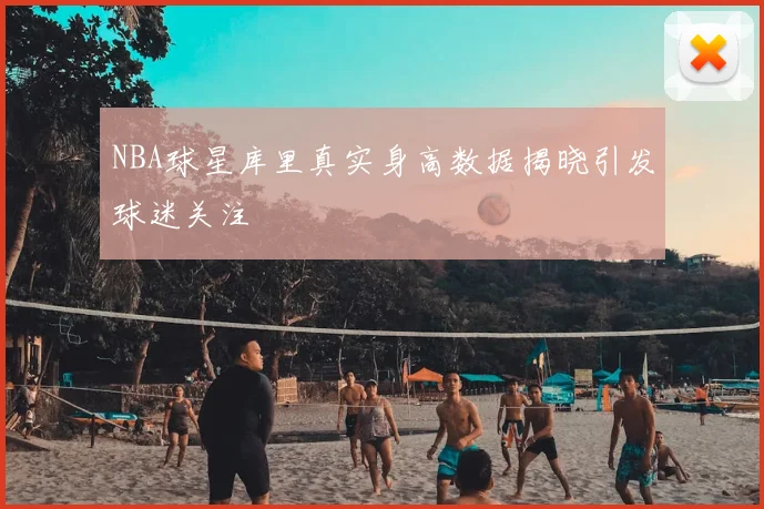 NBA球星库里真实身高数据揭晓引发球迷关注