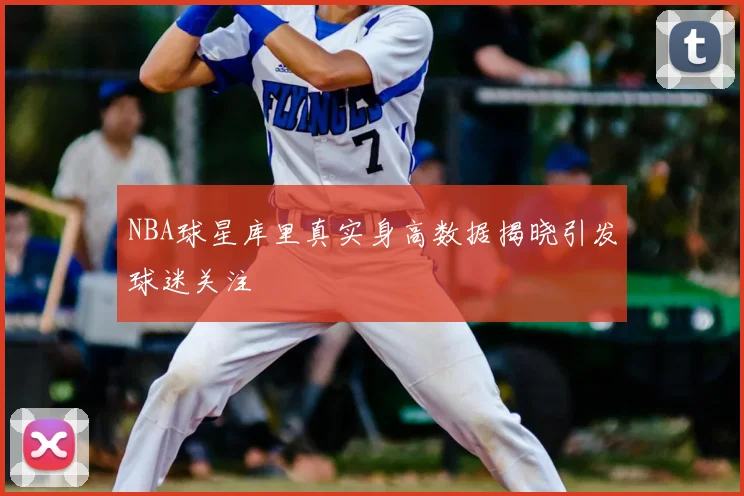 NBA球星库里真实身高数据揭晓引发球迷关注