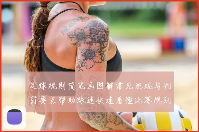 足球规则简笔画图解常见犯规与判罚要点帮助球迷快速看懂比赛规则