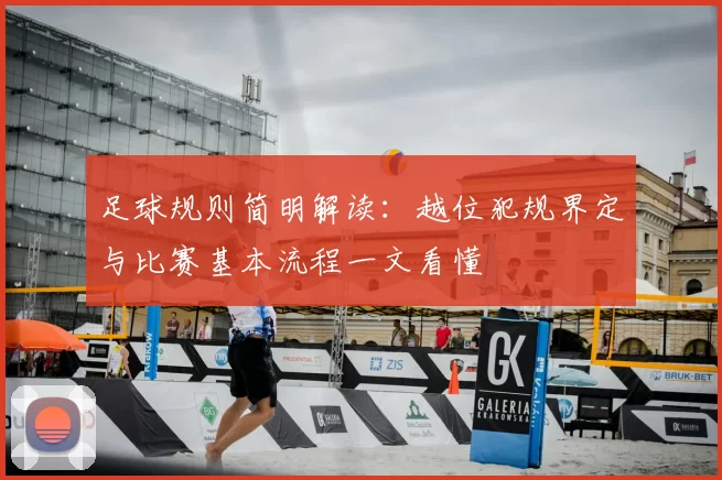 足球规则简明解读：越位犯规界定与比赛基本流程一文看懂