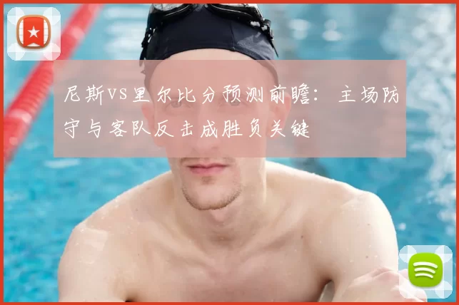 尼斯vs里尔比分预测前瞻：主场防守与客队反击成胜负关键