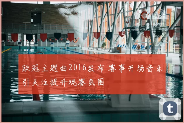 欧冠主题曲2016发布 赛事开场音乐引关注提升观赛氛围