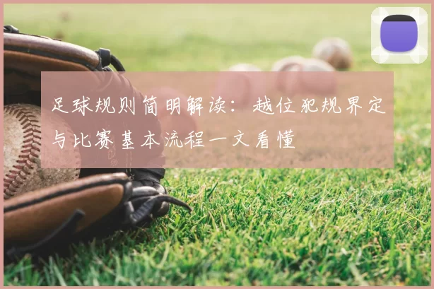 足球规则简明解读：越位犯规界定与比赛基本流程一文看懂