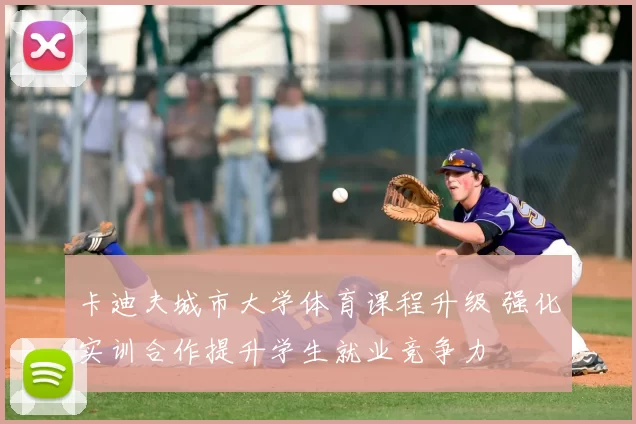 卡迪夫城市大学体育课程升级 强化实训合作提升学生就业竞争力