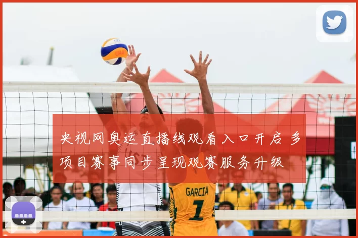 央视网奥运直播线观看入口开启 多项目赛事同步呈现观赛服务升级